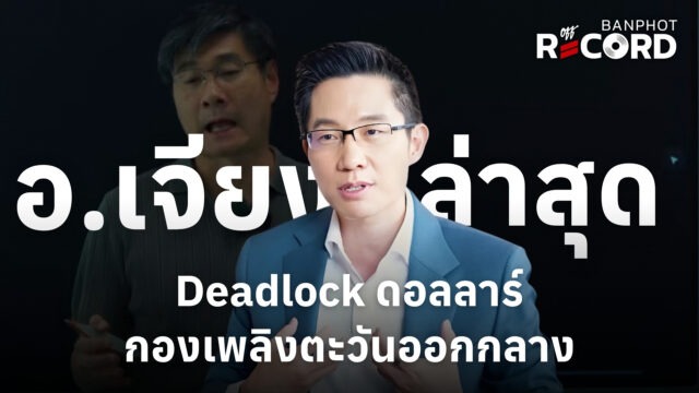 อ.เจียง ล่าสุด Deadlock ดอลลาร์ กองเพลิงตะวันออกกลาง | OFF THE RECORD Ep.339