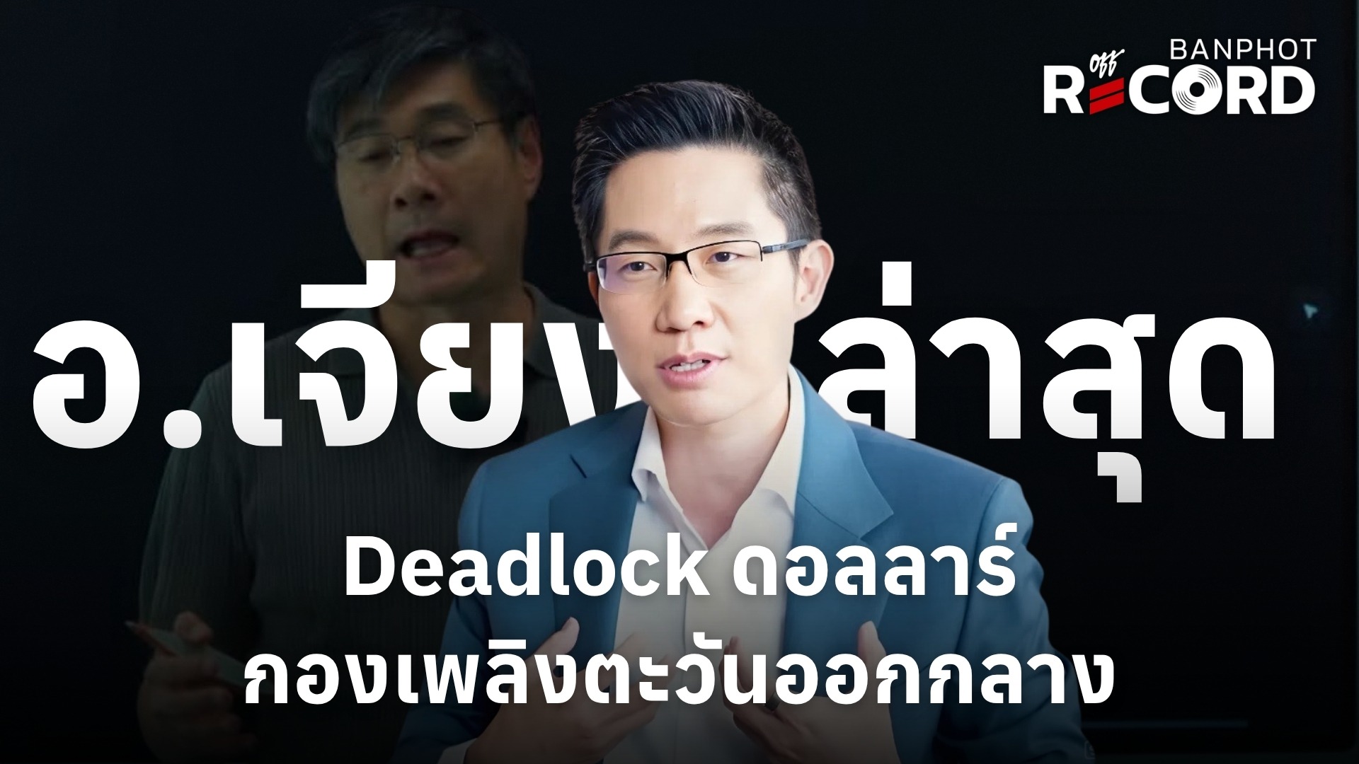 อ.เจียง ล่าสุด Deadlock ดอลลาร์ กองเพลิงตะวันออกกลาง | OFF THE RECORD Ep.339