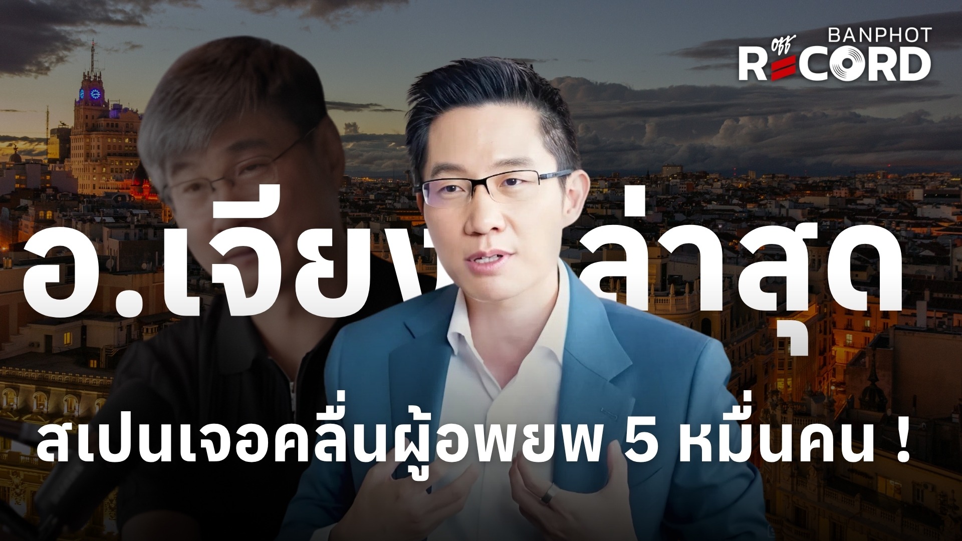 อ.เจียง ล่าสุด สเปนเจอคลื่นผู้อพยพ 5 หมื่นคน YT