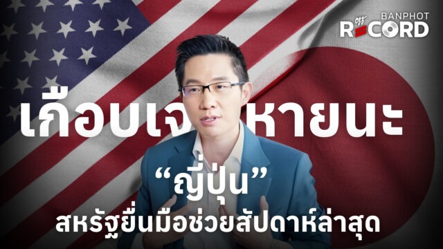 เกือบเจอหายนะ “ญี่ปุ่น” สหรัฐยื่นมือช่วยสัปดาห์ล่าสุด | OFF THE RECORD Ep.326