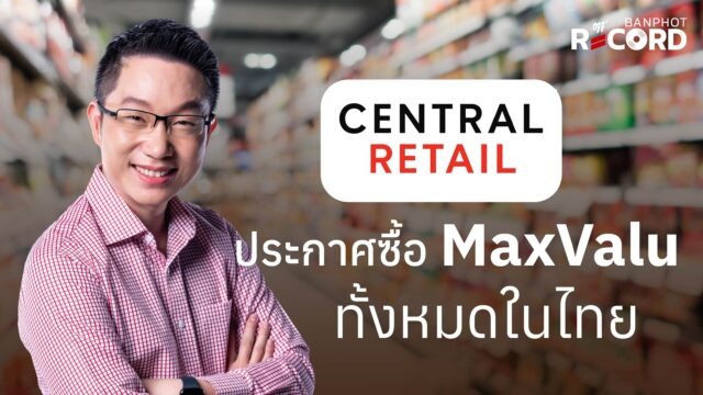 Home 13 เซ็นทรัล รีเทล ประกาศ ซื้อ MaxValu YouTube