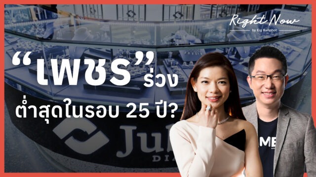 “เพชร” ร่วง ต่ำสุดในรอบ 25 ปี? | Right Now Ep.1,697