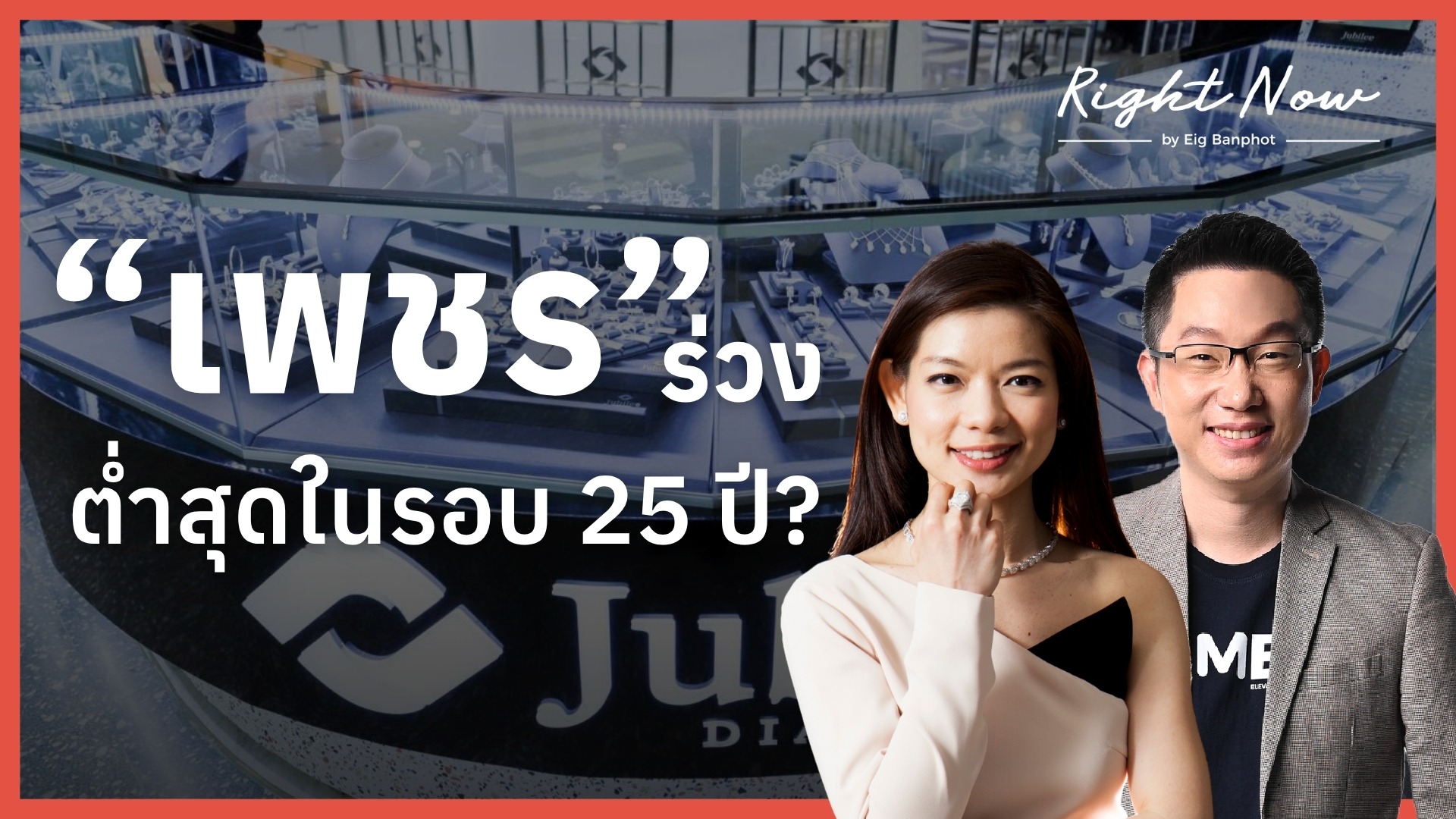 “เพชร” ร่วง ต่ำสุดในรอบ 25 ปี? | Right Now Ep.1,697
