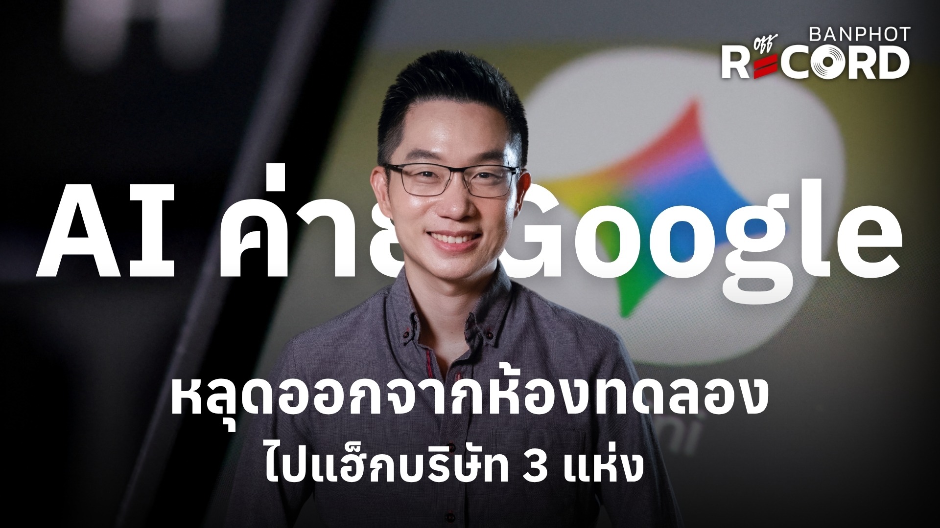 AI ค่าย Google หลุดออกจากห้องทดลอง ไปแฮ็กบริษัท 3 แห่ง YT