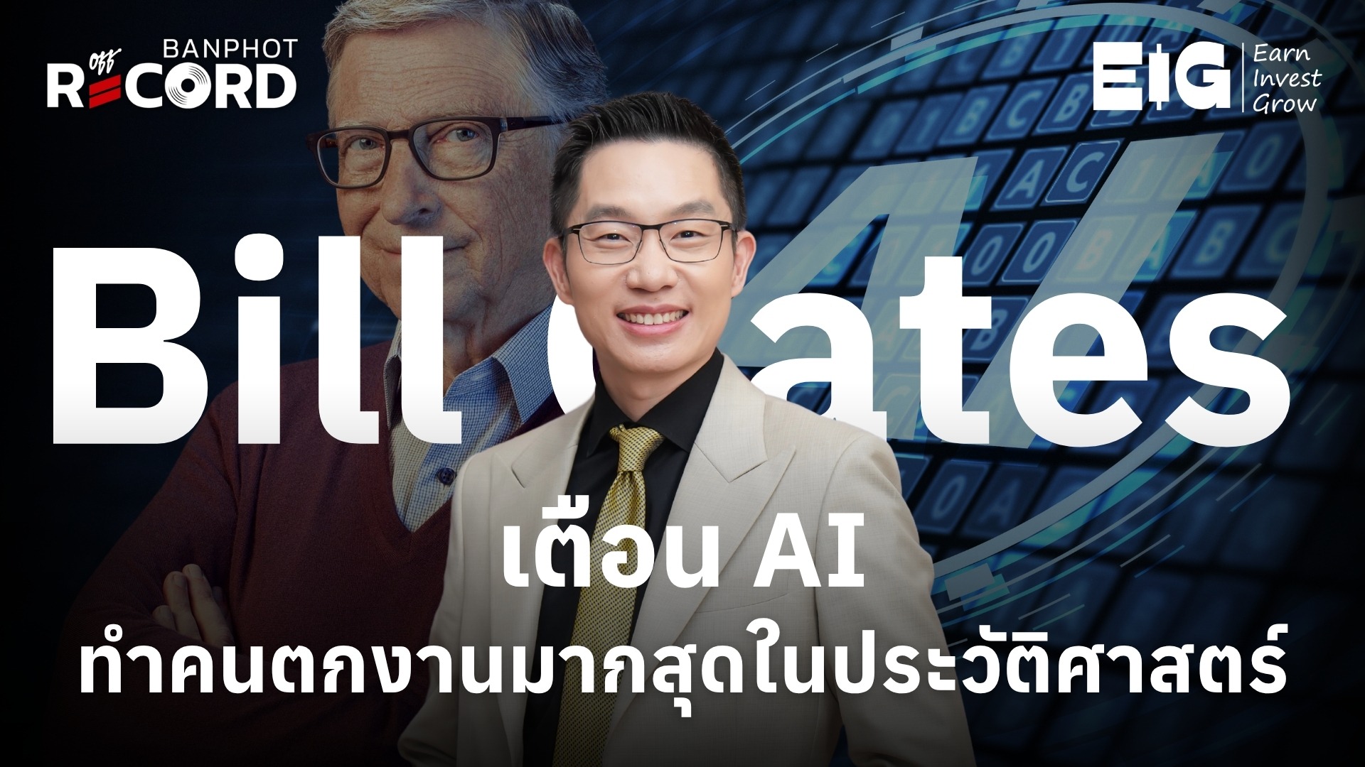 Bill Gates เตือน AI ทำคนตกงานมากสุดในประวัติศาสตร์ TY