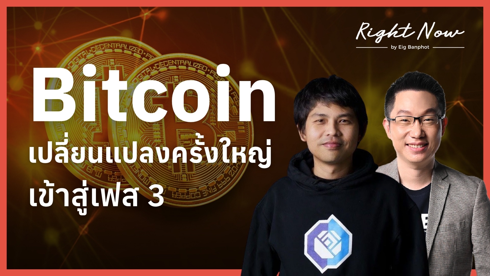 Bitcoin เข้าสู่เฟส 3 เปลี่ยนแปลงครั้งใหญ่ YT