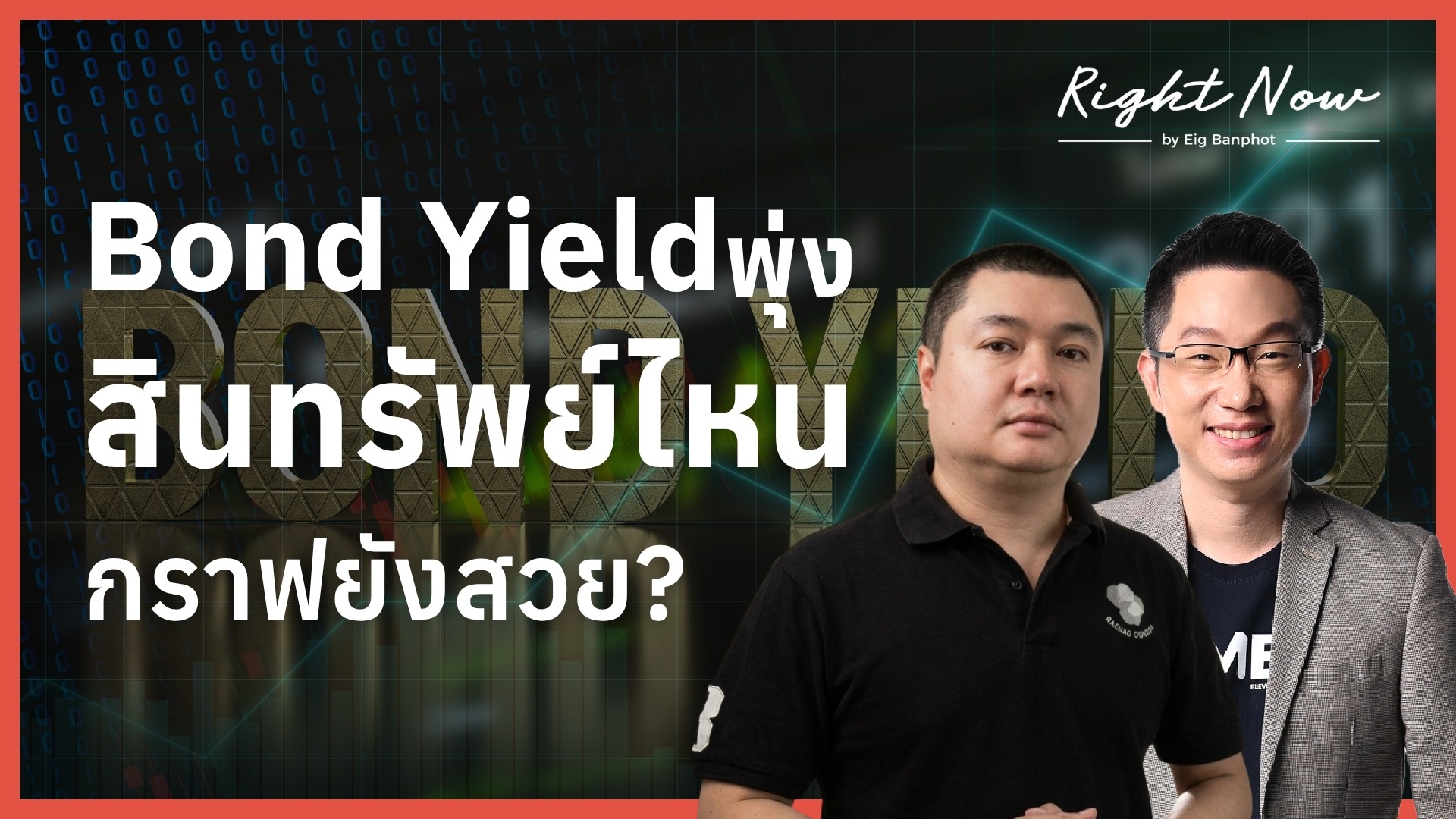 Home 25 Bond Yield พุ่ง สินทรัพย์ไหนกราฟยังสวย YT
