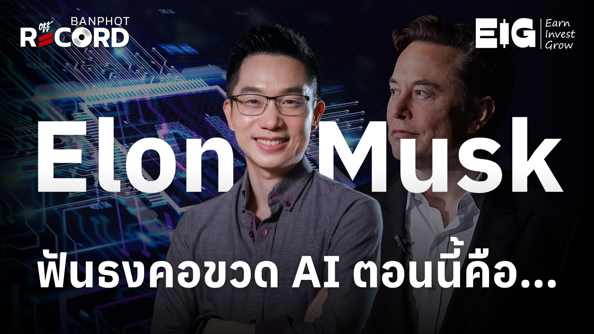 Elon Musk ฟันธงคอขวด AI ตอนนี้คือ… YT