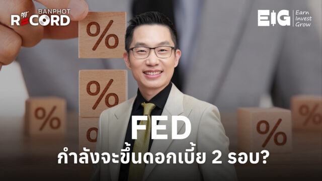 Home 11 FED กำลังจะขึ้นดอกเบี้ย 2 รอบ YT
