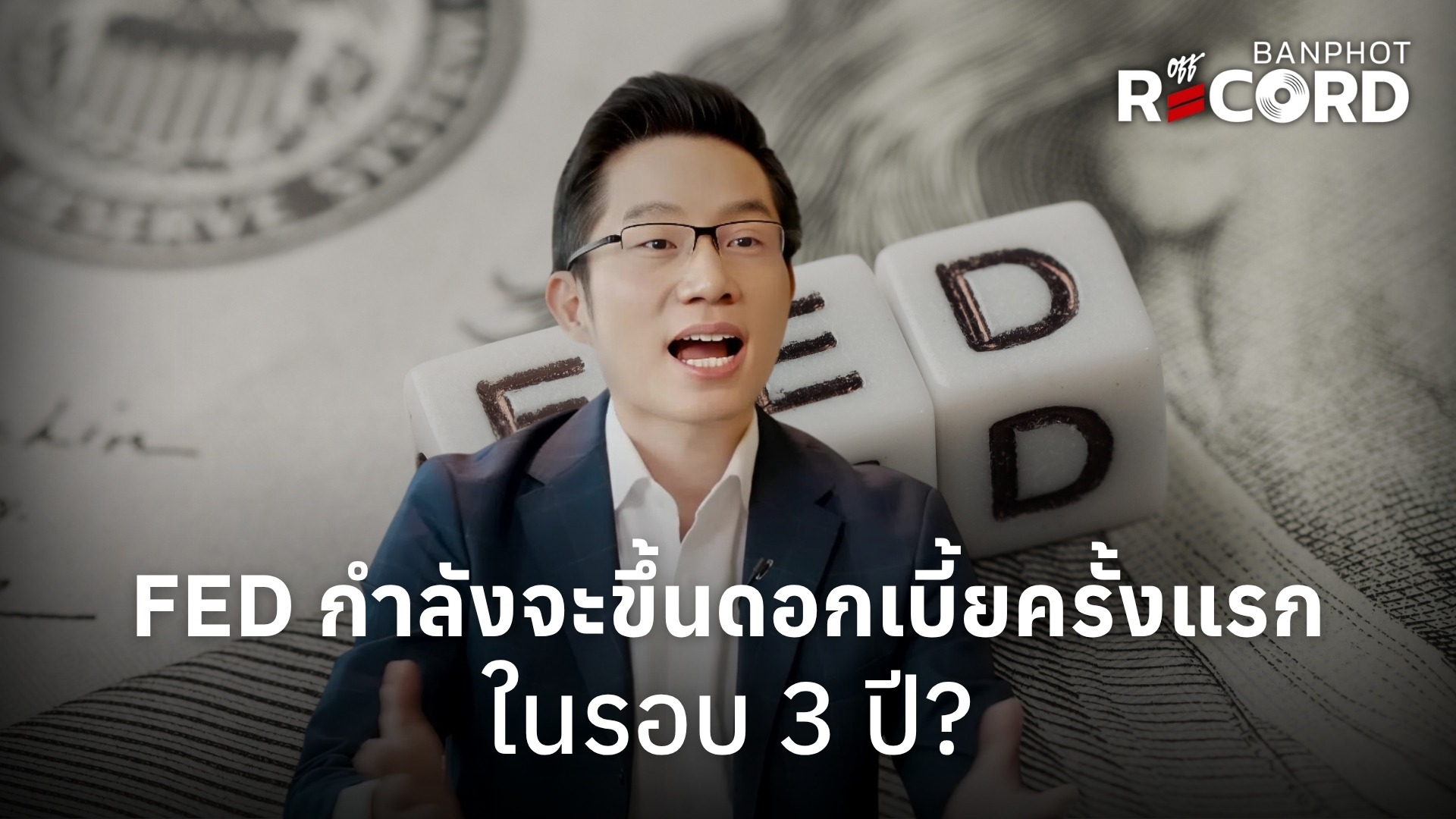 FED กำลังจะขึ้นดอกเบี้ยครั้งแรก ในรอบ 3 ปี YT