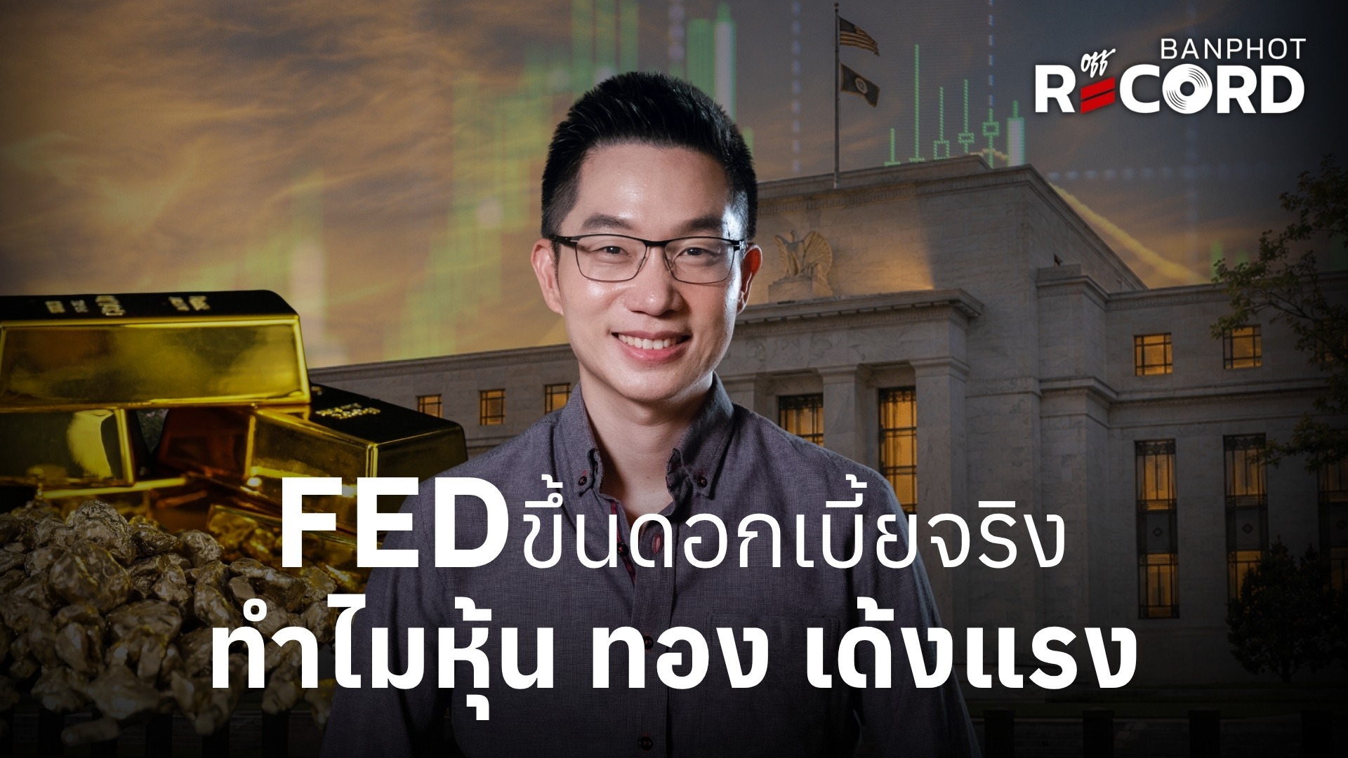 FED ขึ้นดอกเบี้ยจริง ทำไมหุ้น ทอง เด้งแรง YT