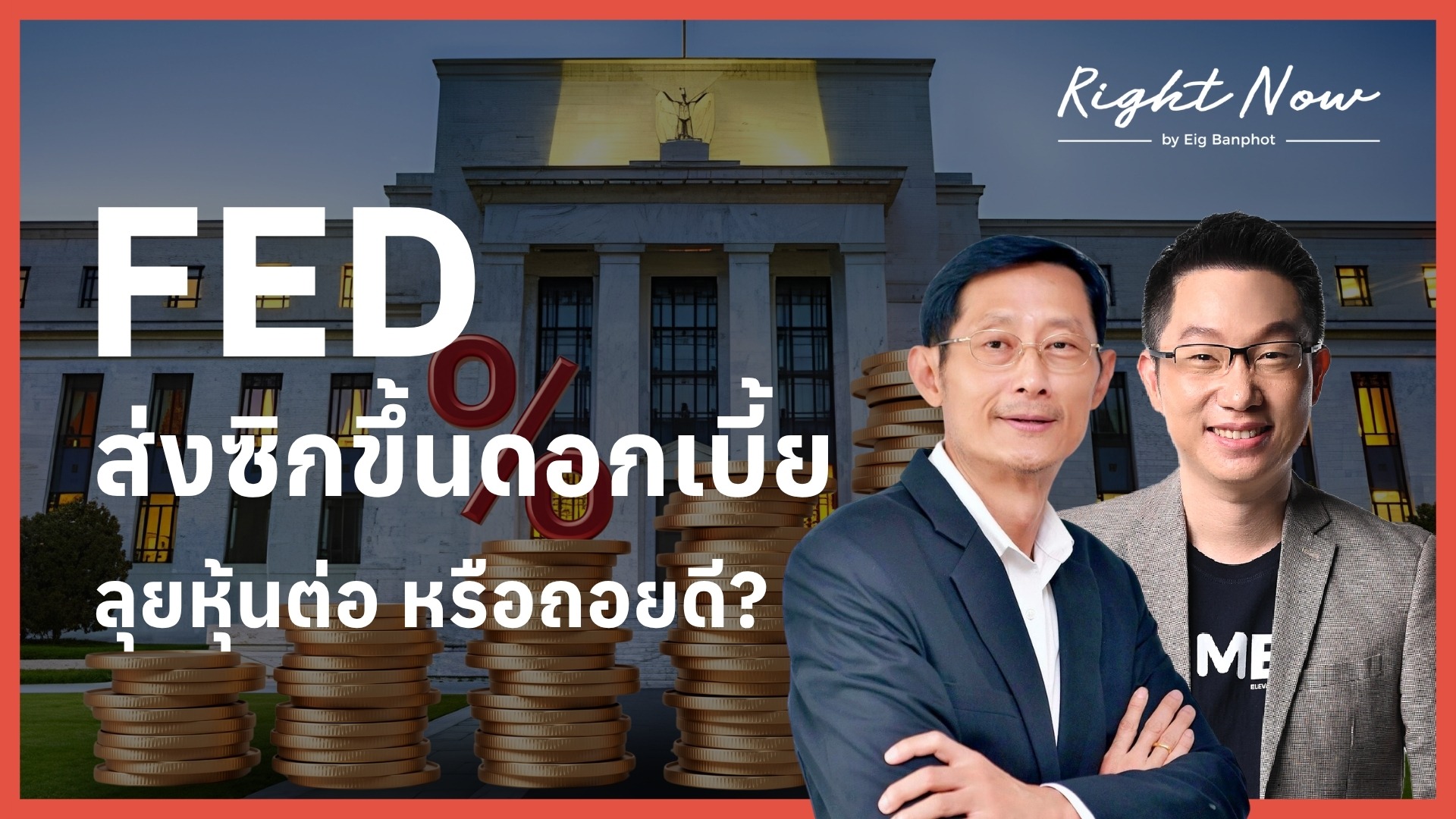 FED ส่งซิกขึ้นดอกเบี้ย ลุยหุ้นต่อ หรือถอยดี YT