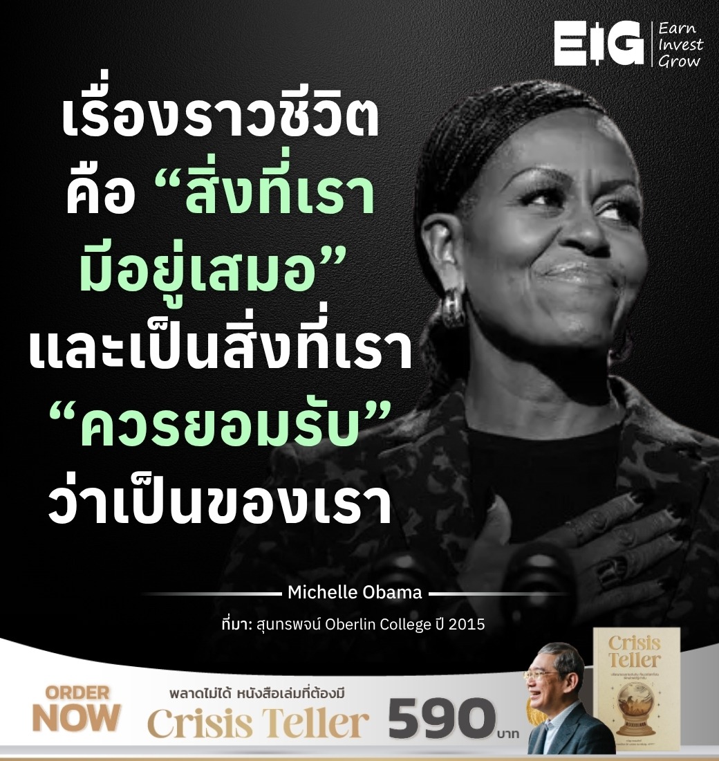 เรื่องราวชีวิตคือ “สิ่งที่เรามีอยู่เสมอ” และเป็นสิ่งที่เรา “ควรยอมรับ” ว่าเป็นของเรา