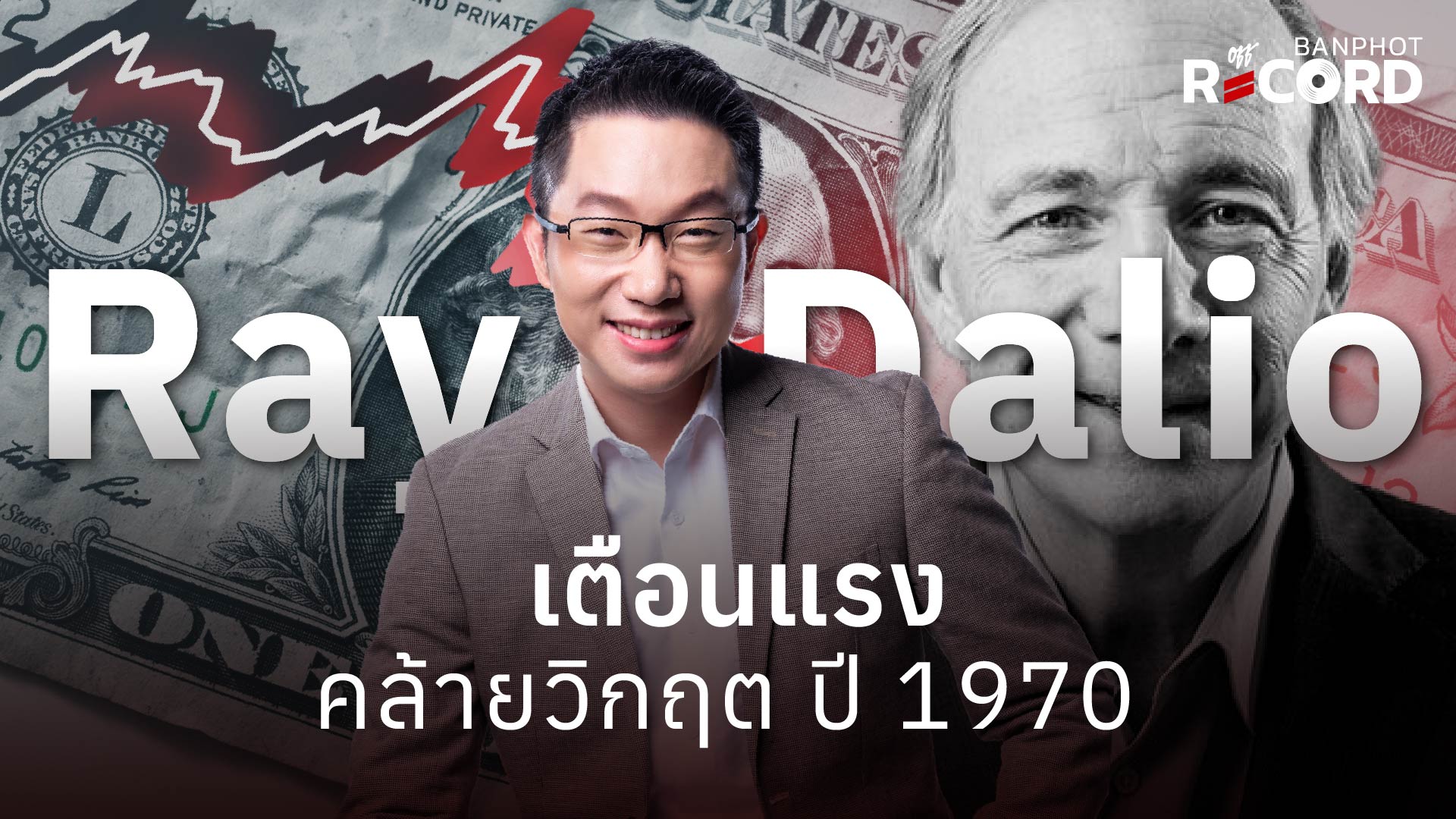Ray Dalio เตือนแรง YouTube