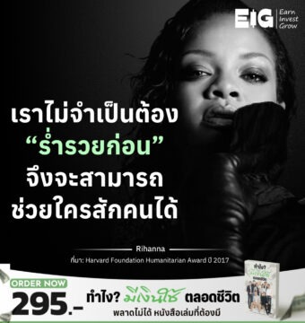 เราไม่จำเป็นต้อง “ร่ำรวยก่อน” จึงจะสามารถช่วยใครสักคนได้