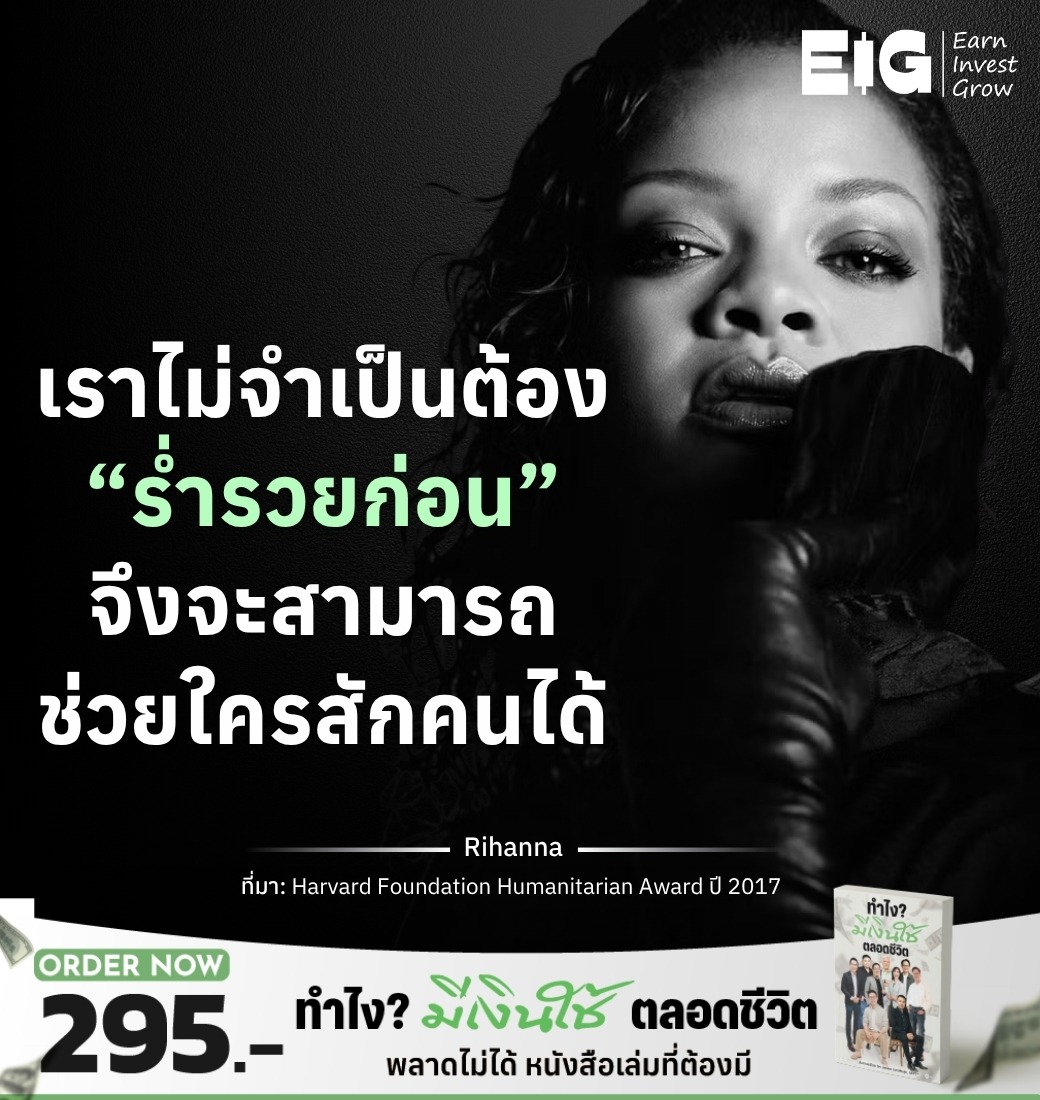 เราไม่จำเป็นต้อง “ร่ำรวยก่อน” จึงจะสามารถช่วยใครสักคนได้