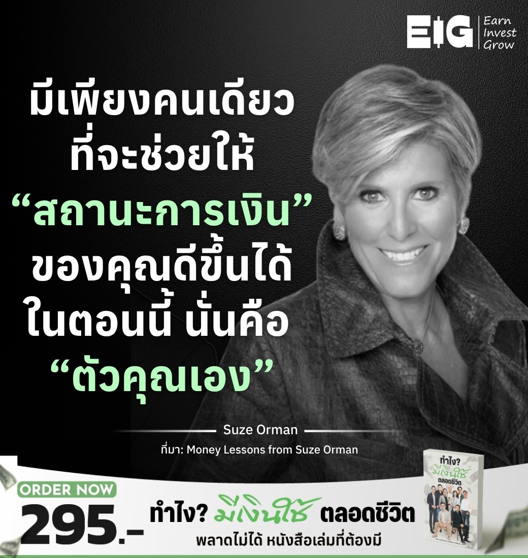 มีเพียงคนเดียวที่จะช่วยให้ “สถานะการเงิน” ของคุณดีขึ้นได้ในตอนนี้ นั่นคือ “ตัวคุณเอง”