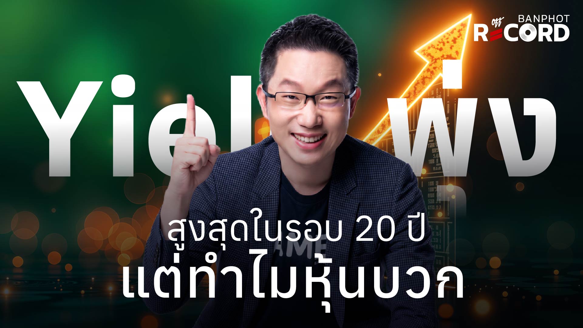Yield พุ่งสูงสุดในรอบ 20 ปี YouTube