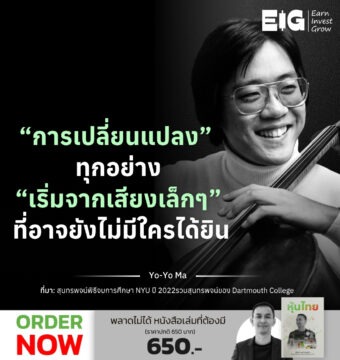 “การเปลี่ยนแปลง” ทุกอย่าง “เริ่มจากเสียงเล็กๆ” ที่อาจยังไม่มีใครได้ยิน