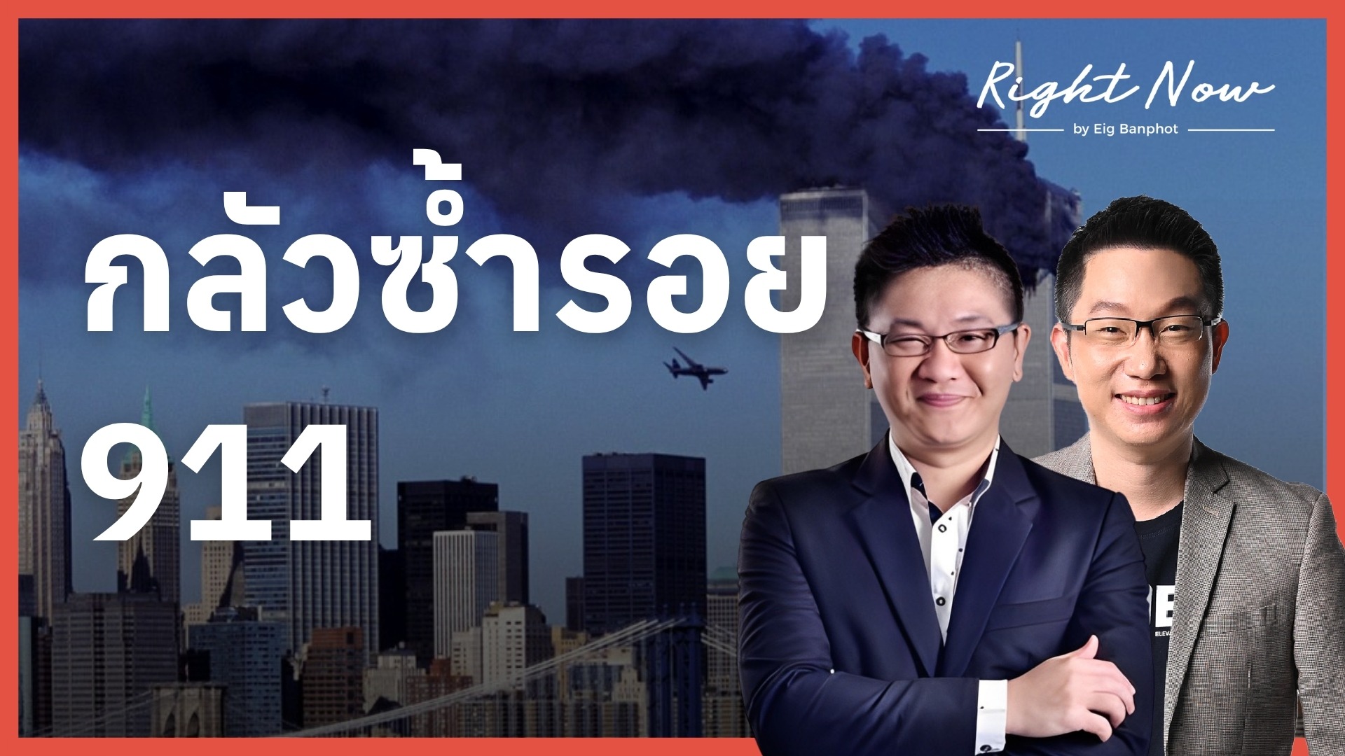 กลัวซ้ำรอย 911 YT