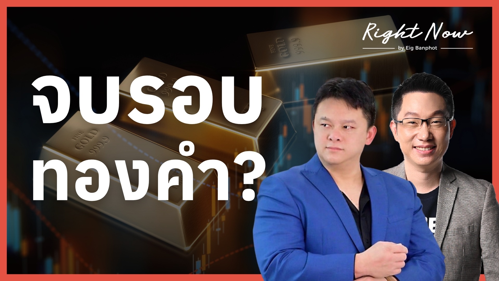 จบรอบ ทองคำ YT