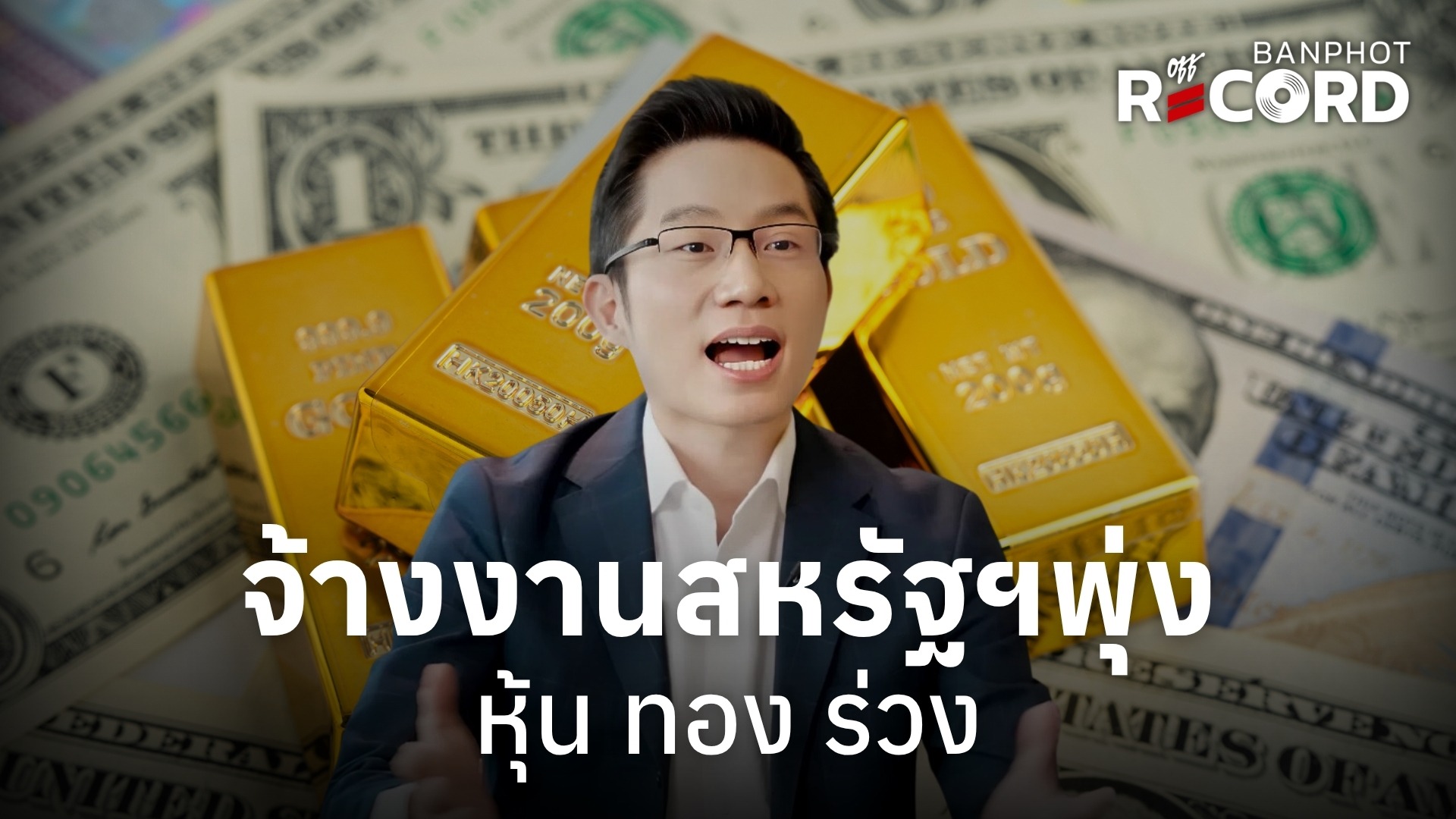 จ้างงานสหรัฐฯพุ่ง หุ้น ทอง ร่วง YT