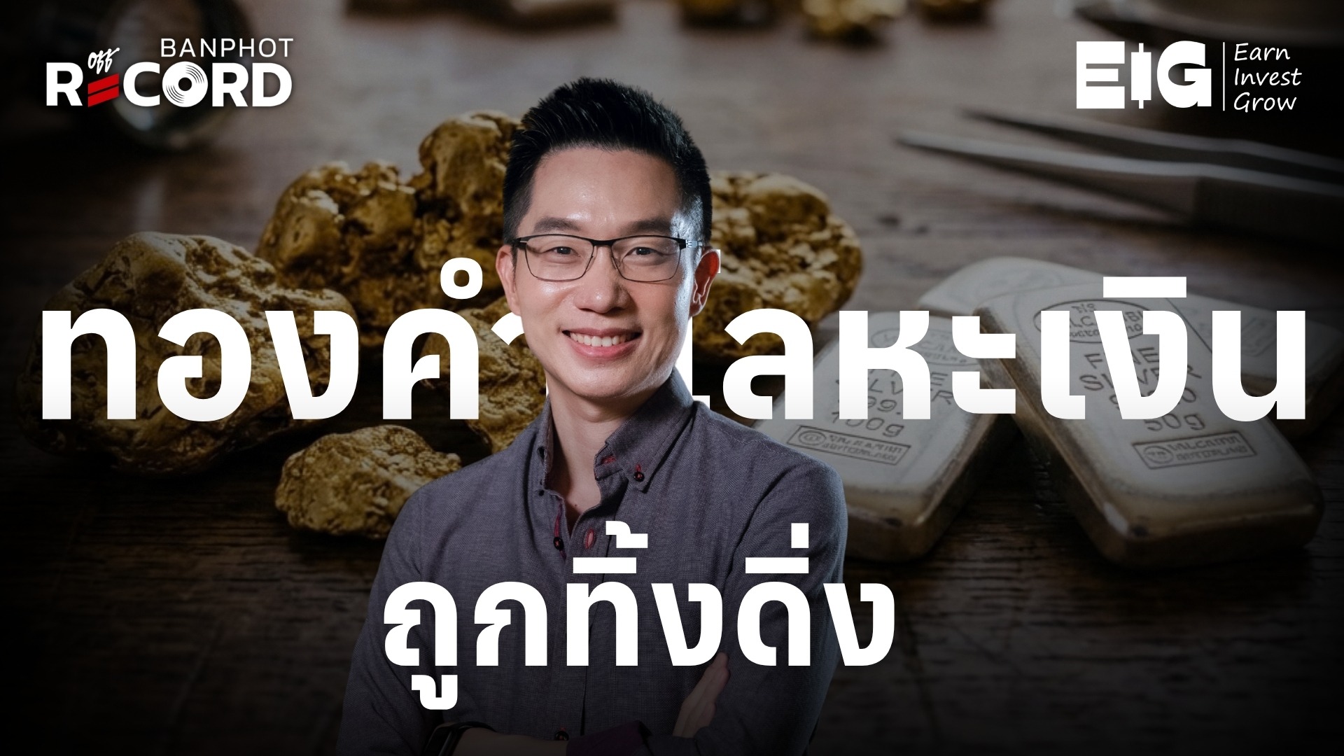 ทองคำ โลหะเงิน ถูกทิ้งดิ่ง YT