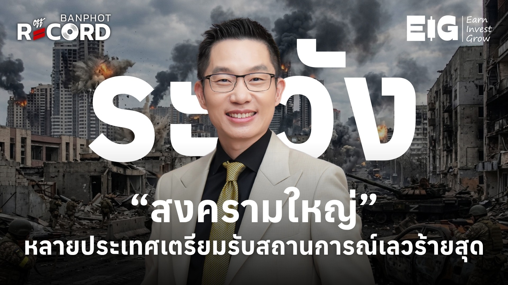 ระวัง สงครามใหญ่ หลายประเทศเตรียมรับสถานการณ์เลวร้ายสุด YT