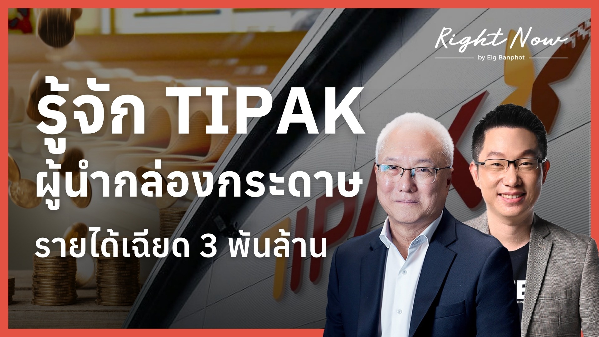 Home 24 รู้จัก TIPAK ผู้นำกล่องกระดาษ รายได้เฉียด 3 พันล้าน | Right Now Ep.1,707