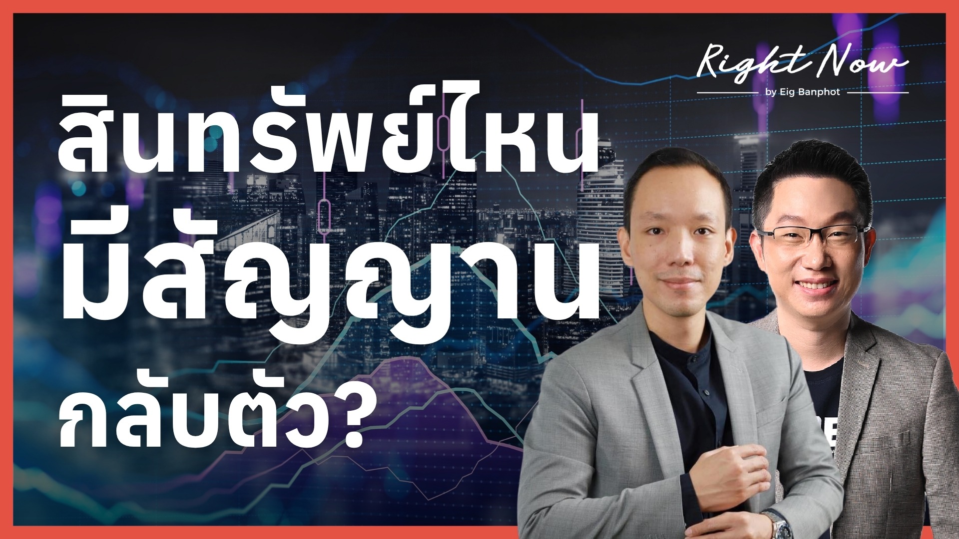 สินทรัพย์ไหน มีสัญญานกลับตัว YT