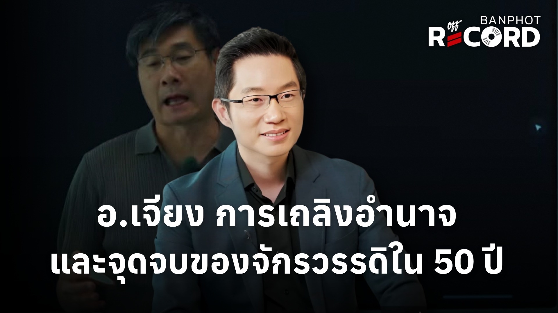 อ.เจียง การเถลิงอำนาจและจุดจบของจักรวรรดิใน 50 ปี YT
