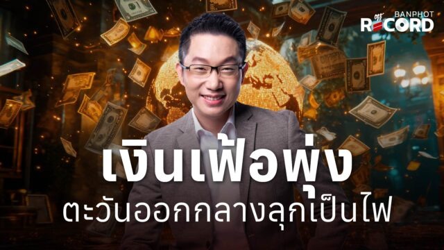 เงินเฟ้อพุ่ง ตะวันออกกลางลุกเป็นไฟ | OFF THE RECORD Ep.349