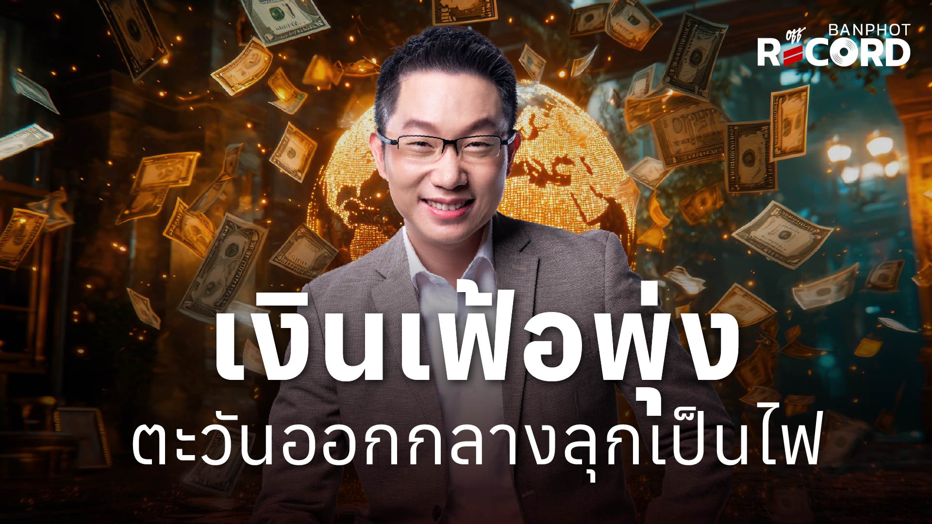เงินเฟ้อพุ่ง ตะวันออกกลางลุกเป็นไฟ | OFF THE RECORD Ep.349