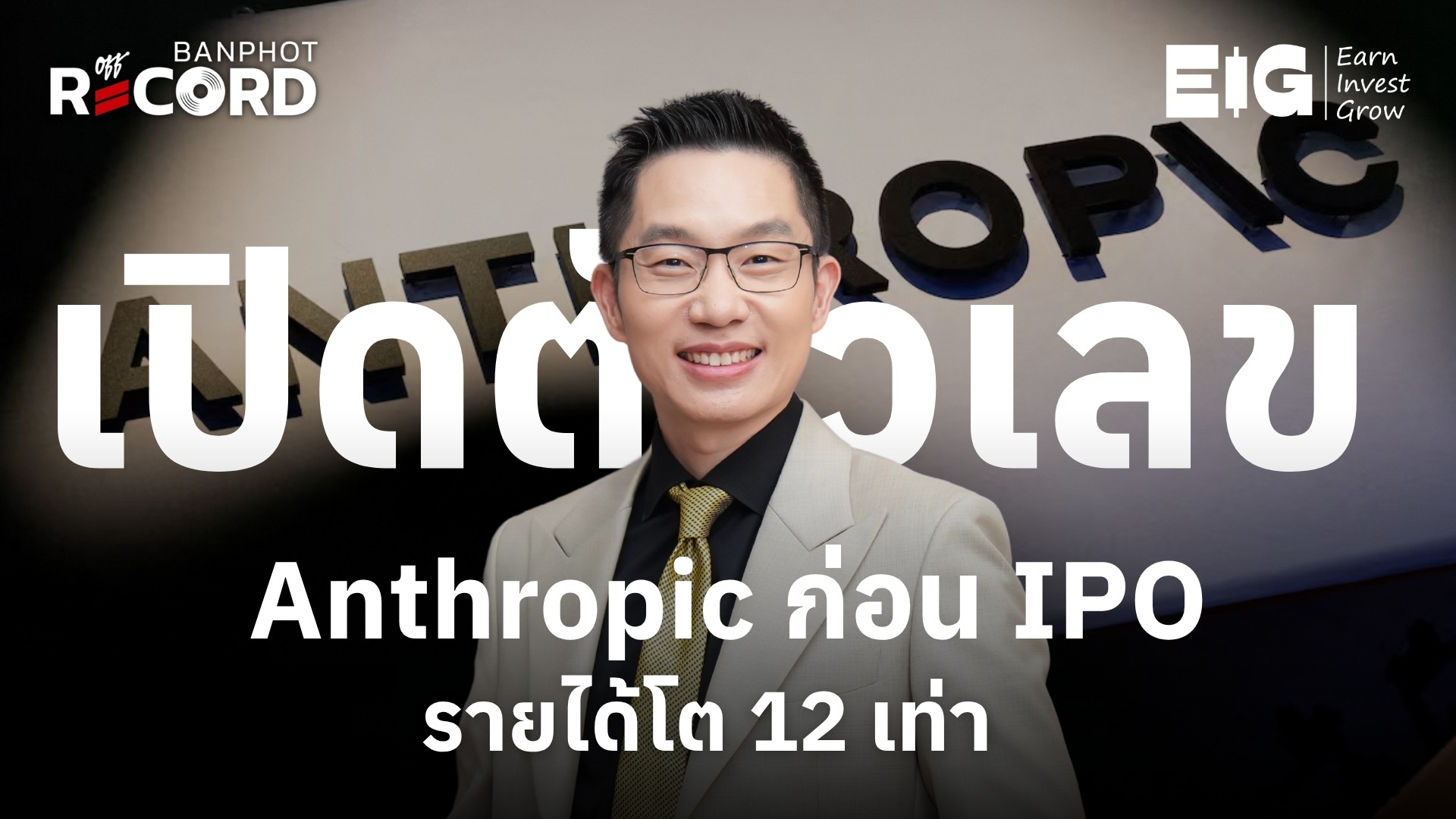 เปิดตัวเลข Anthropic ก่อน IPO รายได้โต 12 เท่า YT