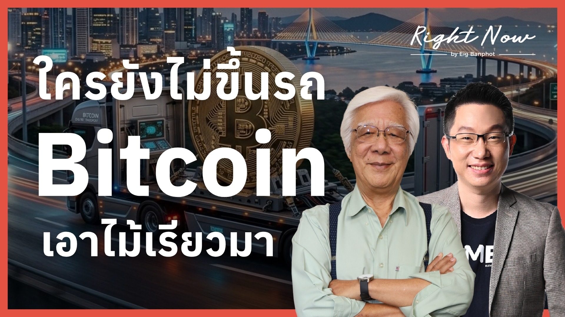 ใครยังไม่ขึ้นรถ Bitcoin เอาไม้เรียวมา YT