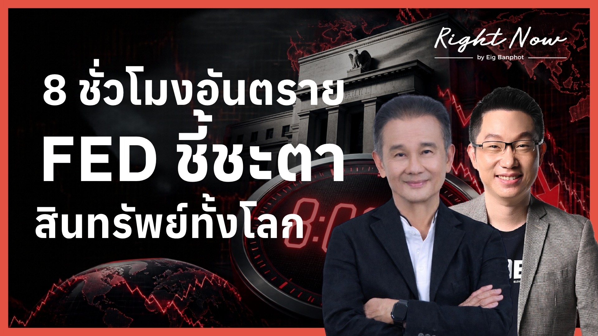 8 ชั่วโมงอันตราย FED ชี้ชะตา สินทรัพย์ทั้งโลก YT