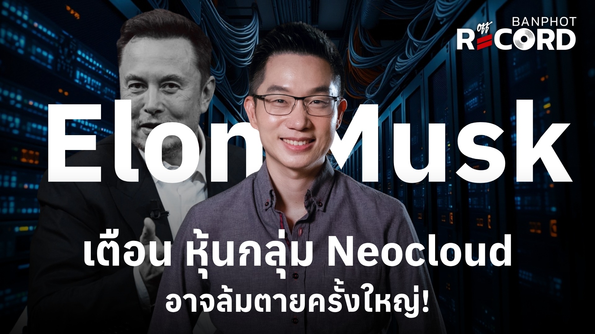 Elon Musk เตือน หุ้นกลุ่ม Neocloud อาจล้มตายครั้งใหญ่ YT