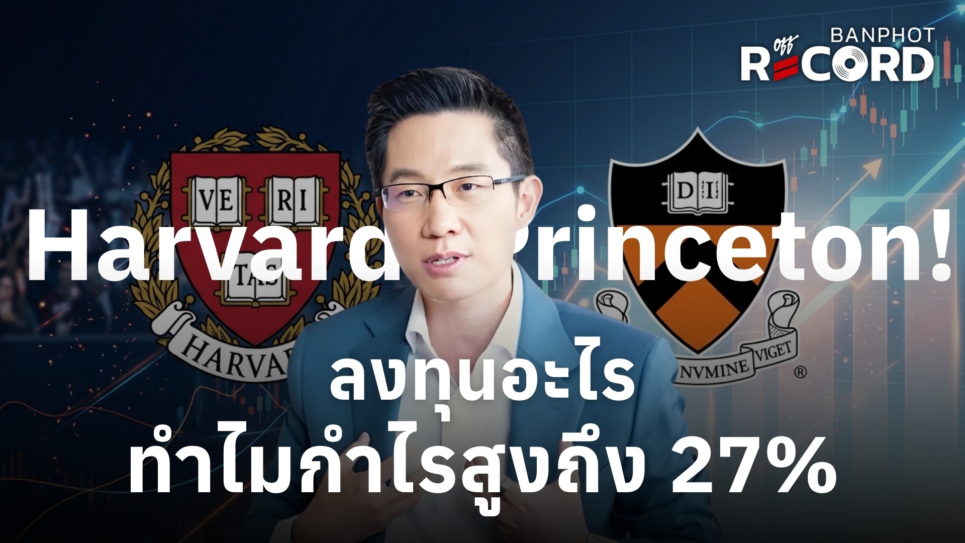 Harvard–Princeton ลงทุนอะไร ทำไมกำไรสูงถึง 27 YT