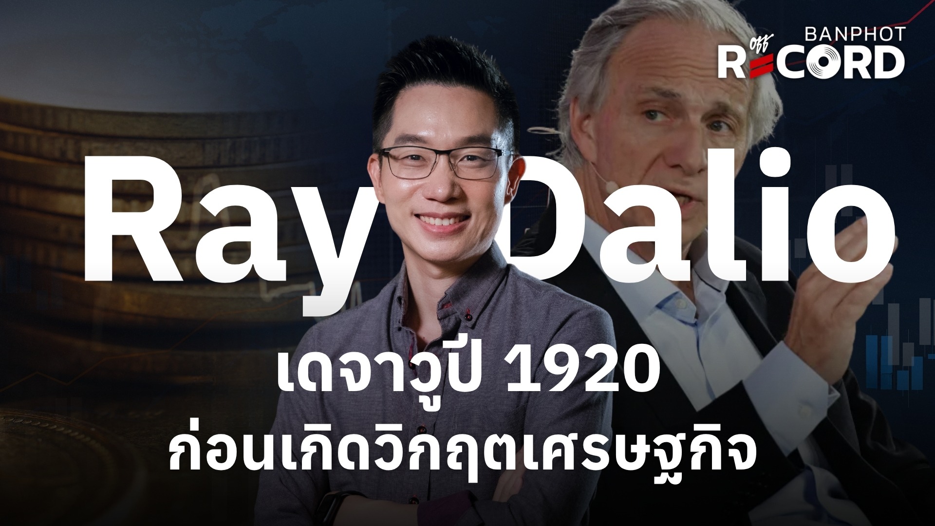 Ray Dalio เดจาวูปี 1920 ก่อนเกิดวิกฤตเศรษฐกิจ YT