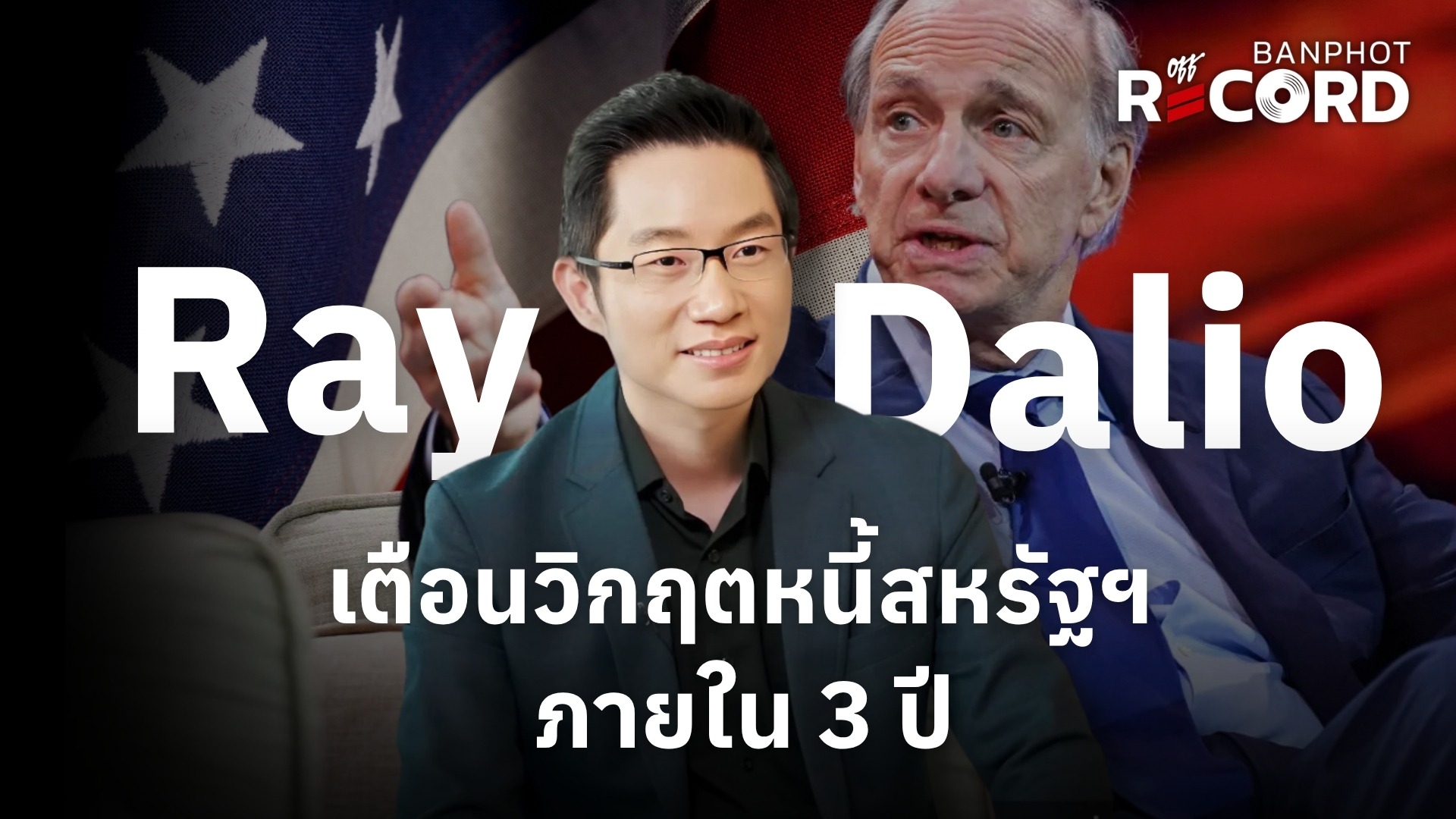 Ray Dalio เตือนวิกฤตหนี้สหรัฐฯ ภายใน 3 ปี YT