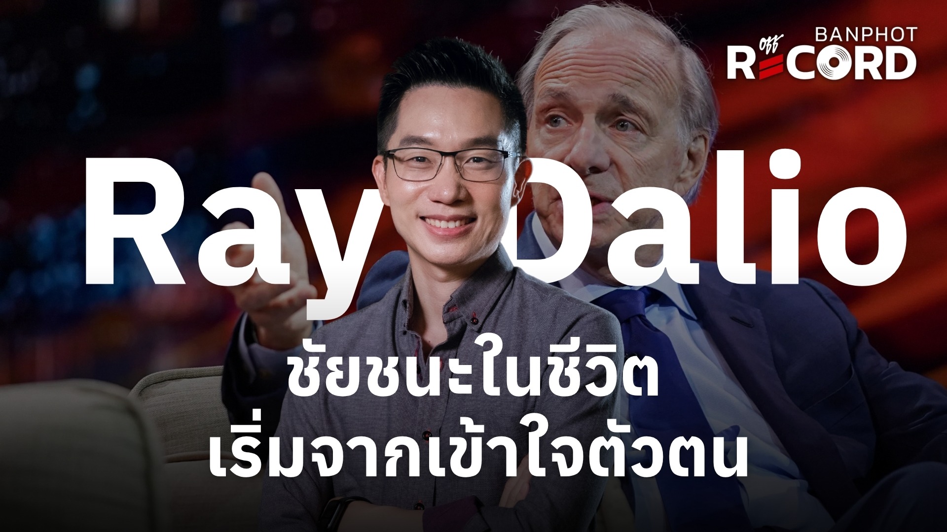 Ray dalio ชัยชนะในชีวิต เริ่มจากเข้าใจตัวตน YT