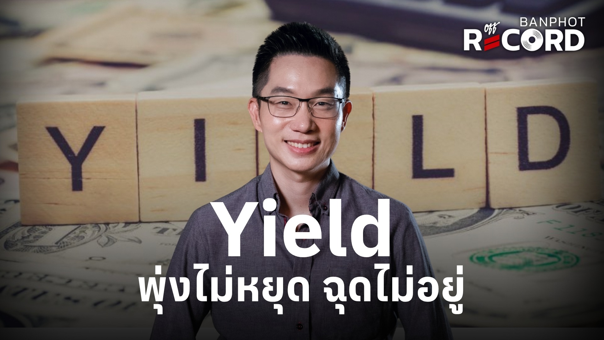 Yield พุ่งไม่หยุด ฉุดไม่อยู่ YT