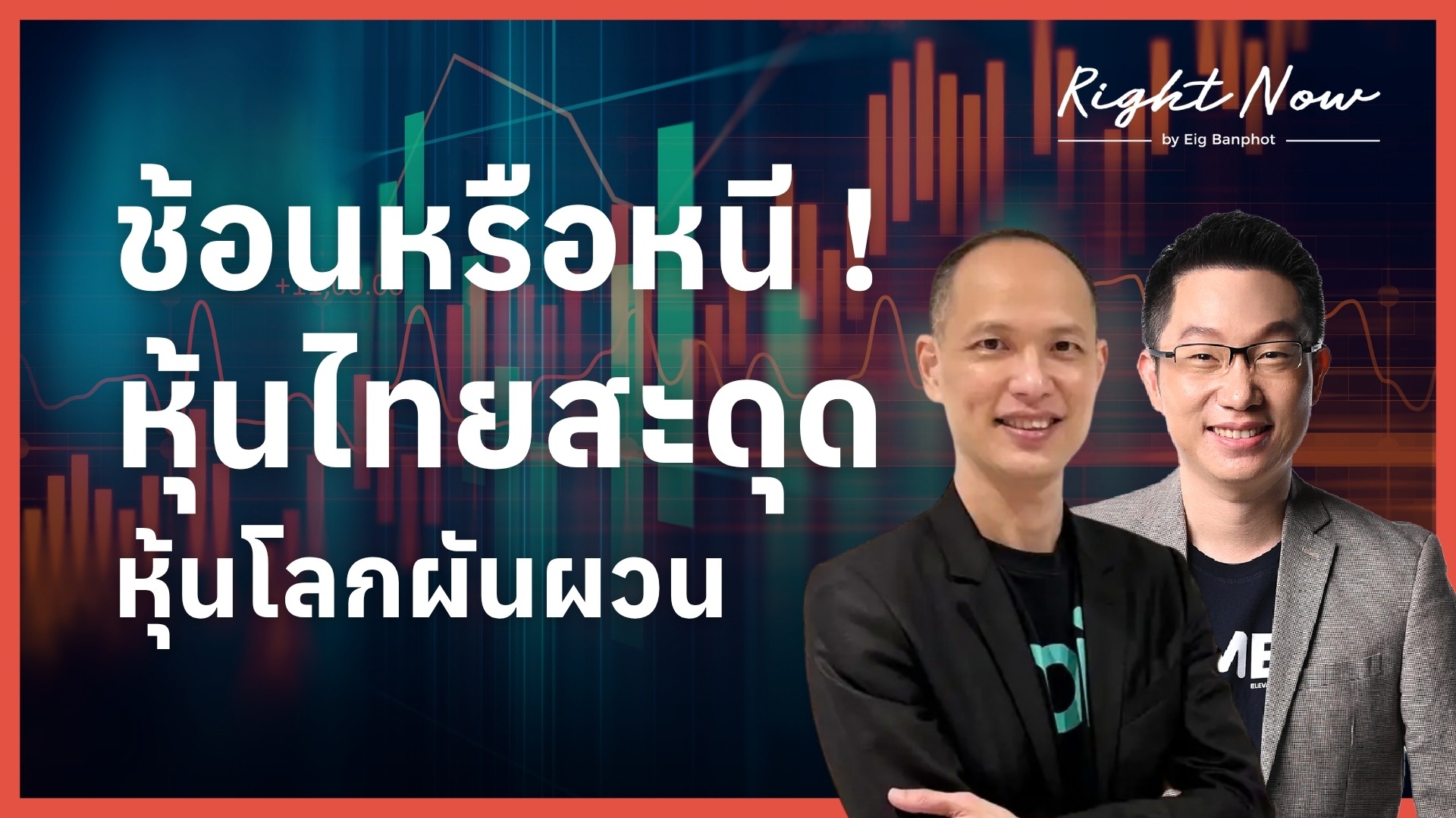 ช้อนหรือหนี หุ้นไทยสะดุด หุ้นโลกผันผวน YT