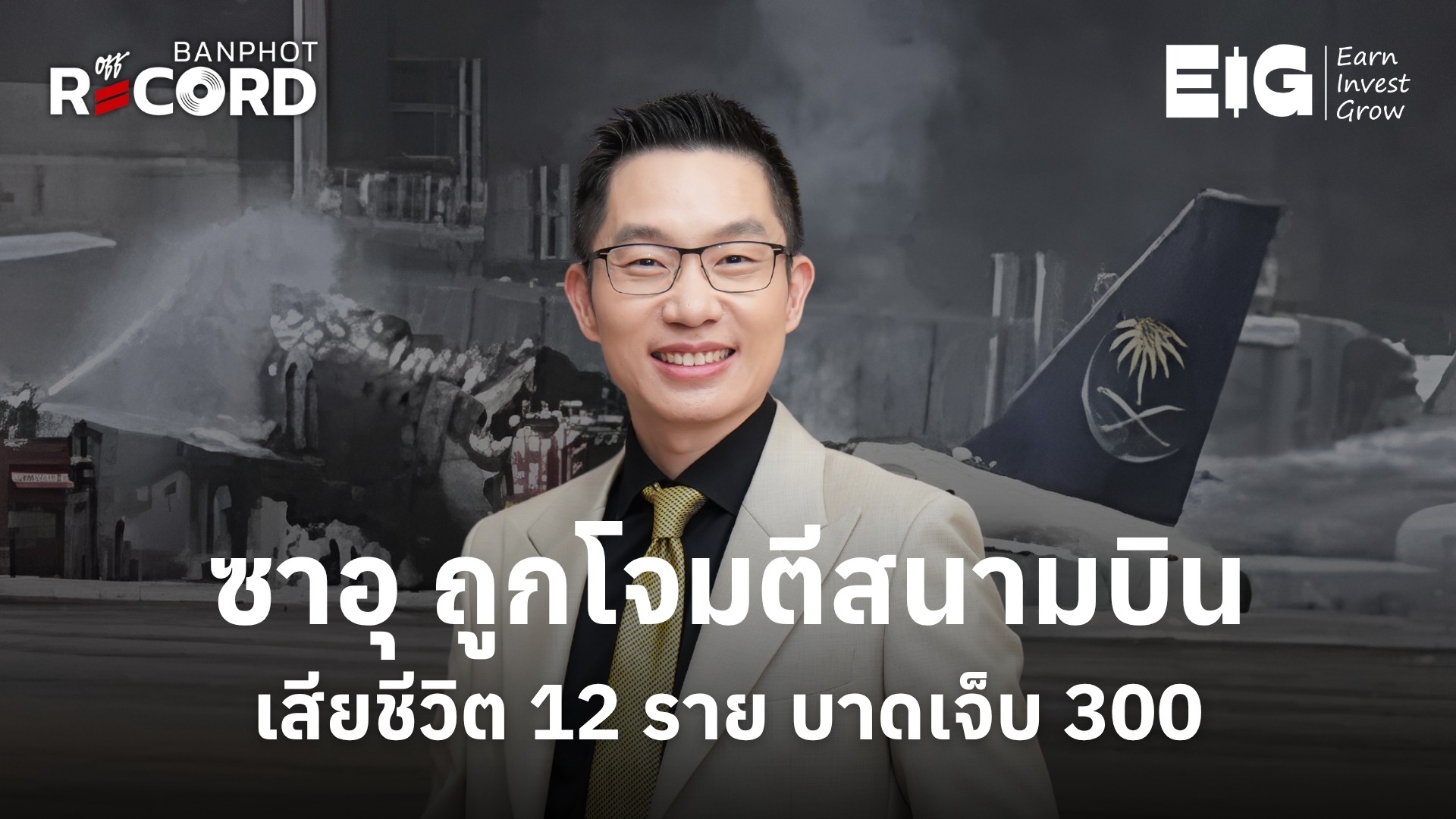 ซาอุ ถูกโจมตีสนามบิน เสียชีวิต 12 ราย บาดเจ็บ 300 YT