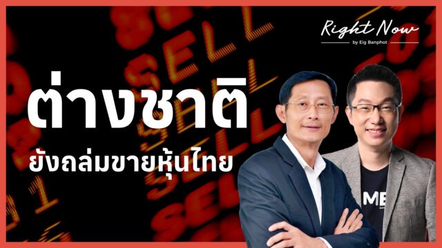 ต่างชาติ ยังถล่มขายหุ้นไทย YT
