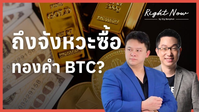 Home 13 ถึงจังหวะซื้อ ทองคำ BTC YT