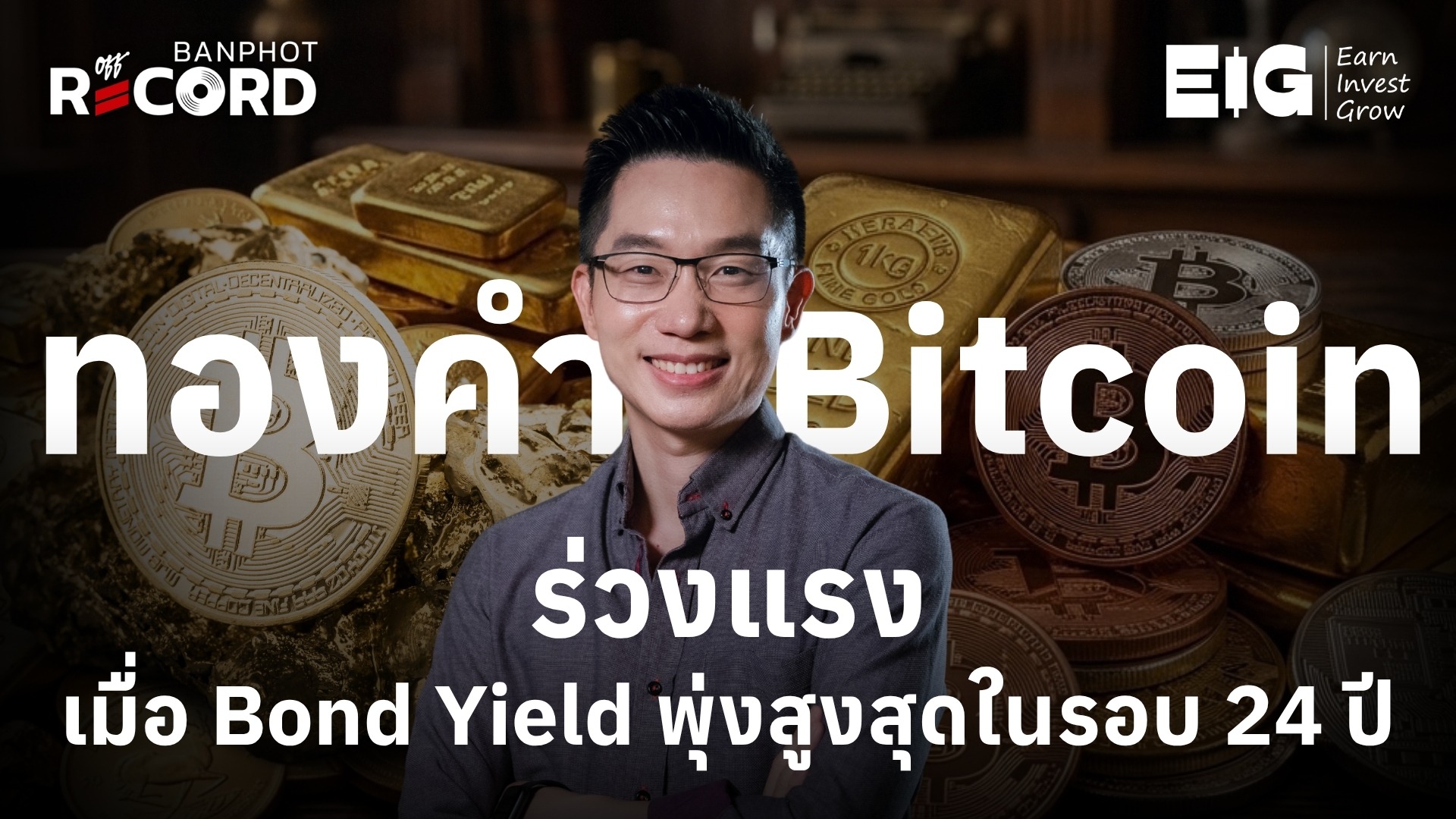 ทองคำ Bitcoin ร่วงแรง เมื่อ Bond Yield พุ่งสูงสุดในรอบ 24 ปี YT