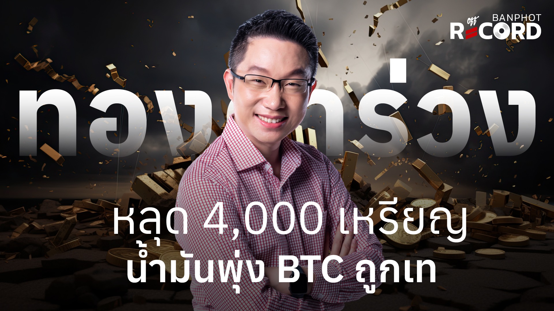 ทองคำร่วงหลุด 4000 เหรียญ YouTube