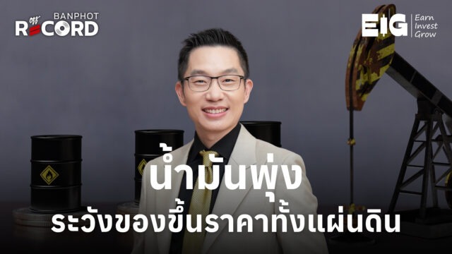 น้ำมันพุ่ง ระวังของขึ้นราคาทั้งแผ่นดิน YT