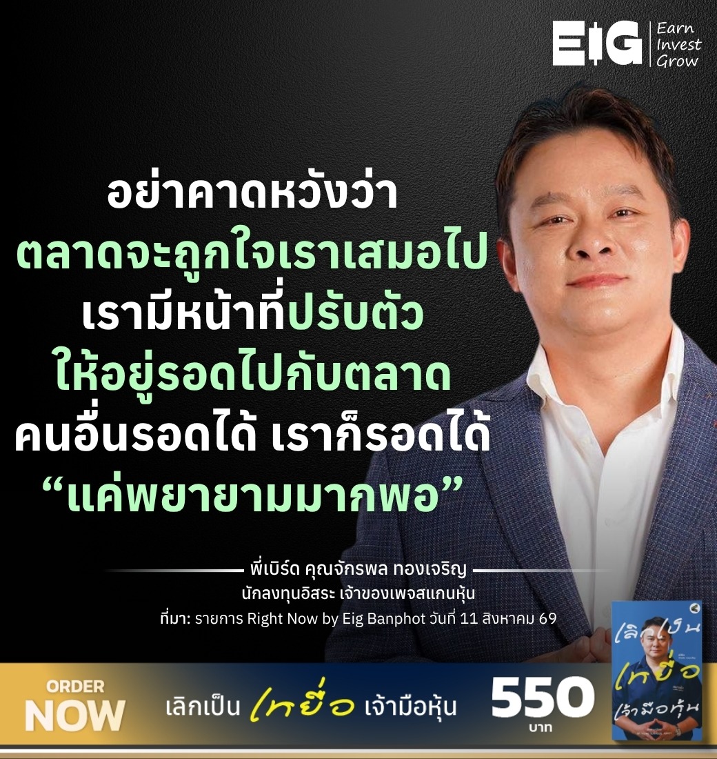พี่เบิร์ด คุณจักรพล ทองเจริญ